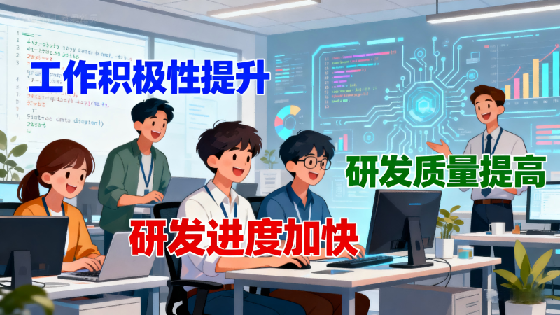 如何提高研发人员的工作积极性？